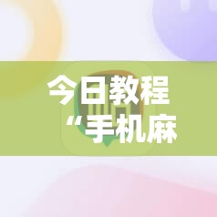 今日教程“手机麻将有没有开挂神器 软件”详细分享装挂步骤