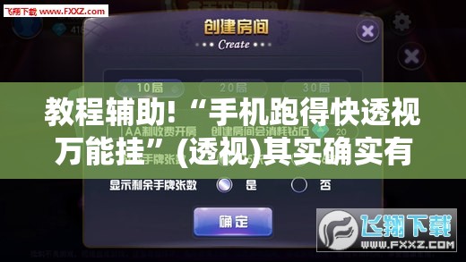 教程辅助!“手机跑得快透视万能挂	”(透视)其实确实有挂
