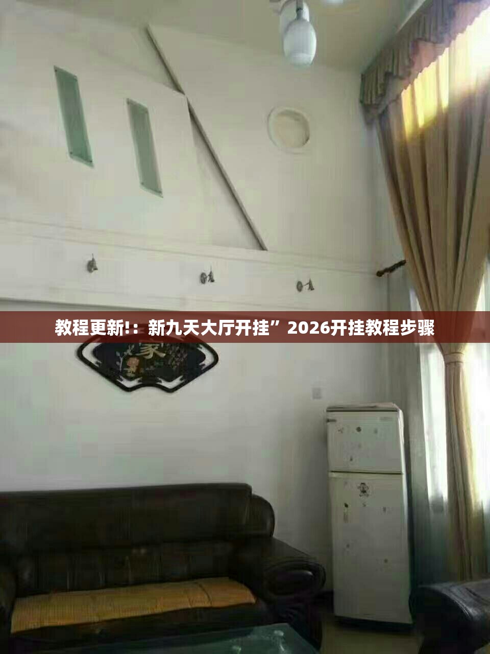 教程更新!：新九天大厅开挂”2026开挂教程步骤