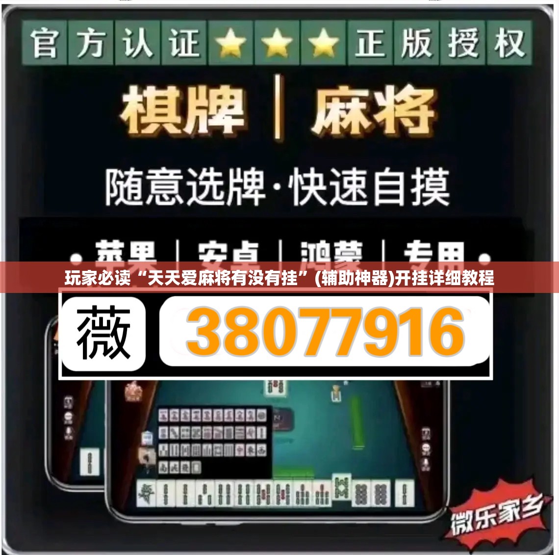玩家必读“天天爱麻将有没有挂	”(辅助神器)开挂详细教程