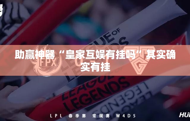助赢神器“皇家互娱有挂吗	”其实确实有挂