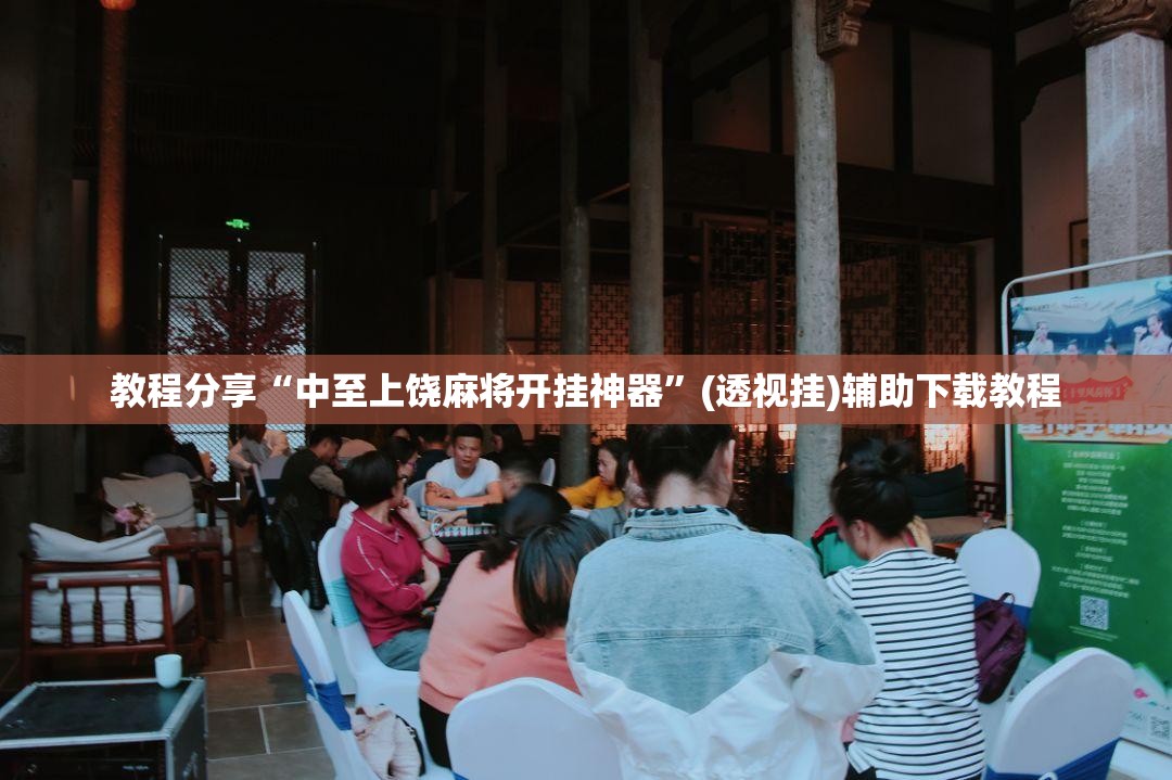 教程分享“中至上饶麻将开挂神器”(透视挂)辅助下载教程