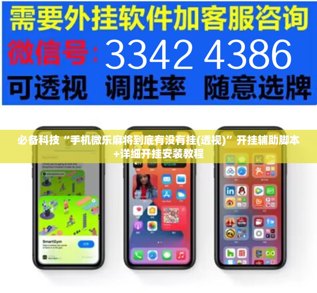 必备科技“手机微乐麻将到底有没有挂(透视)	”开挂辅助脚本+详细开挂安装教程