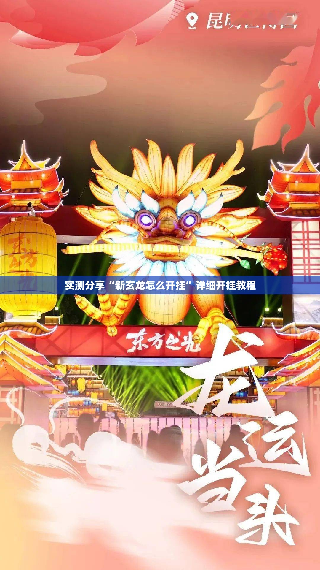 实测分享“新玄龙怎么开挂”详细开挂教程