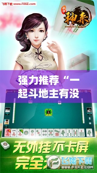 强力推荐“一起斗地主有没有挂”开挂(透视)辅助神器