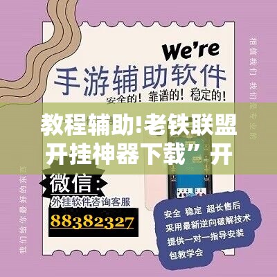 教程辅助!老铁联盟开挂神器下载”开挂辅助脚本+详细开挂安装教程