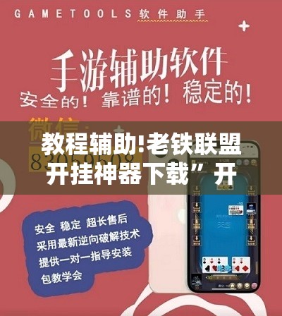 教程辅助!老铁联盟开挂神器下载”开挂辅助脚本+详细开挂安装教程