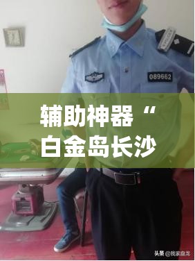 辅助神器“白金岛长沙麻将有没有挂(透视)	”开挂辅助脚本+详细开挂安装教程