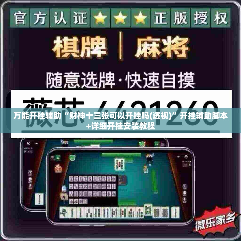 万能开挂辅助“财神十三张可以开挂吗(透视)	”开挂辅助脚本+详细开挂安装教程