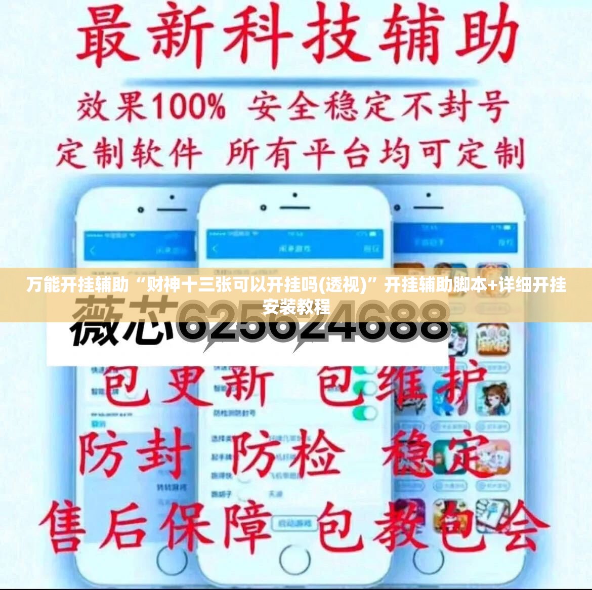 万能开挂辅助“财神十三张可以开挂吗(透视)”开挂辅助脚本+详细开挂安装教程