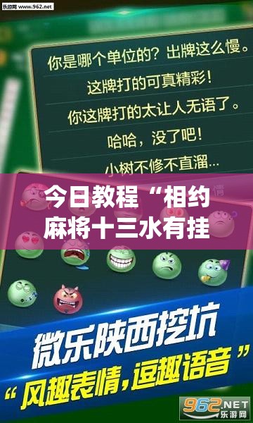 今日教程“相约麻将十三水有挂吗”开挂(透视)辅助神器