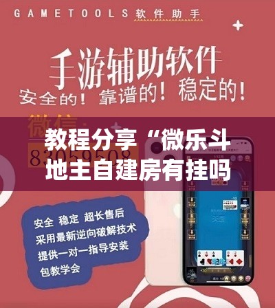 教程分享“微乐斗地主自建房有挂吗	”(辅助神器)开挂详细教程