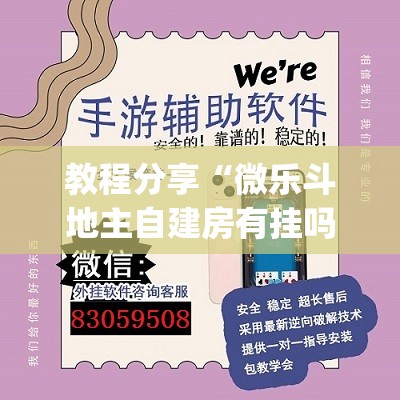 教程分享“微乐斗地主自建房有挂吗”(辅助神器)开挂详细教程