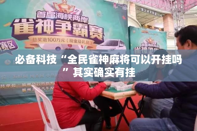 必备科技“全民雀神麻将可以开挂吗”其实确实有挂
