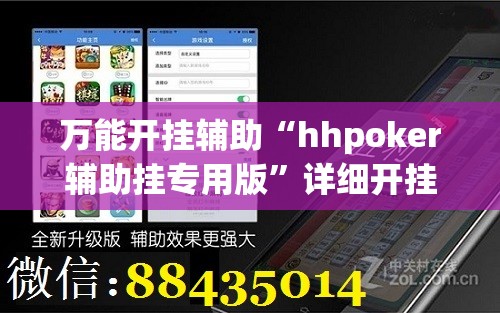 万能开挂辅助“hhpoker辅助挂专用版”详细开挂教程