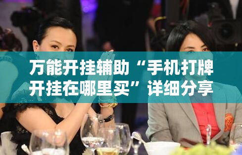 万能开挂辅助“手机打牌开挂在哪里买	”详细分享装挂步骤