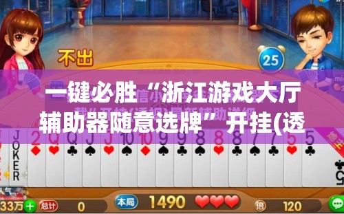 一键必胜“浙江游戏大厅辅助器随意选牌”开挂(透视)辅助教程