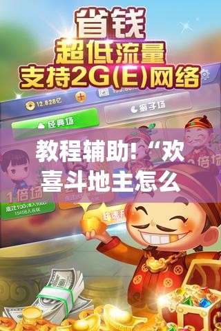 教程辅助!“欢喜斗地主怎么开挂”(透视挂)辅助下载教程