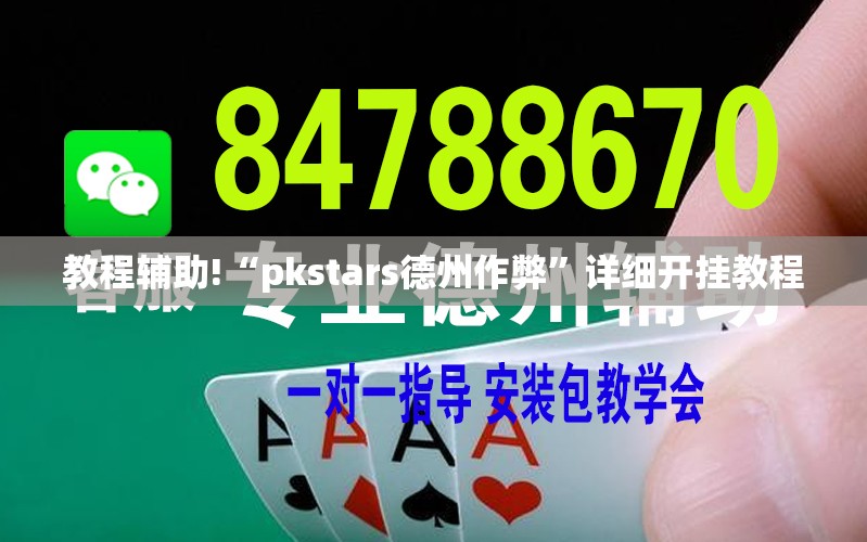 教程辅助!“pkstars德州作弊”详细开挂教程