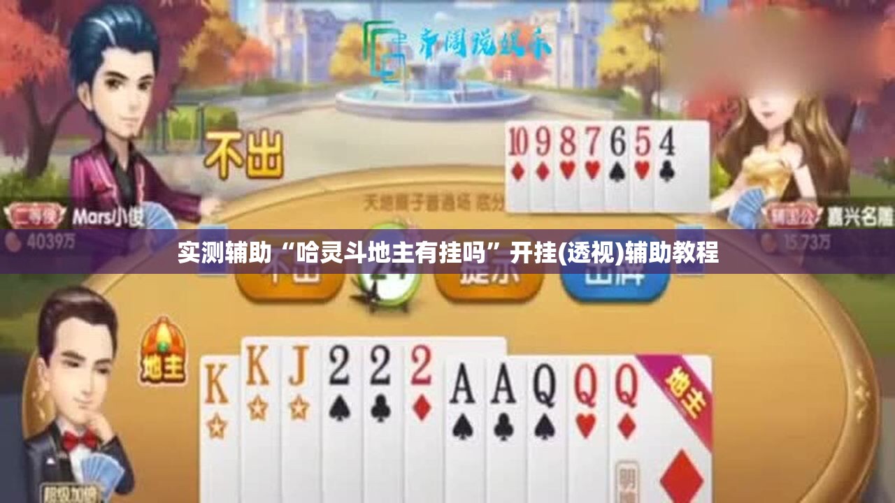 实测辅助“哈灵斗地主有挂吗”开挂(透视)辅助教程