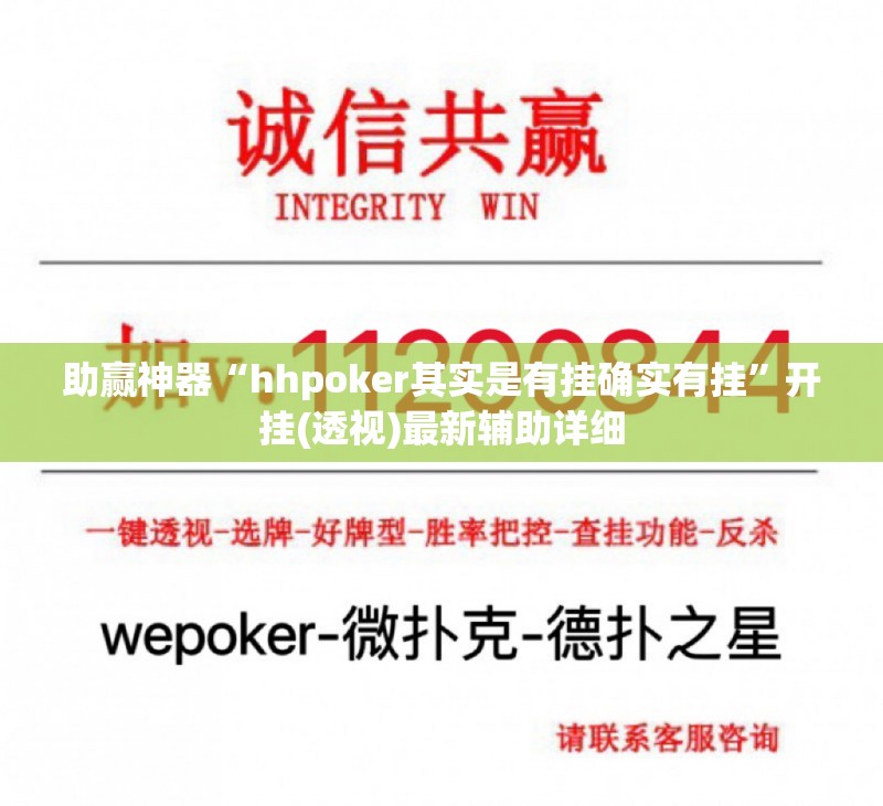 助赢神器“hhpoker其实是有挂确实有挂”开挂(透视)最新辅助详细