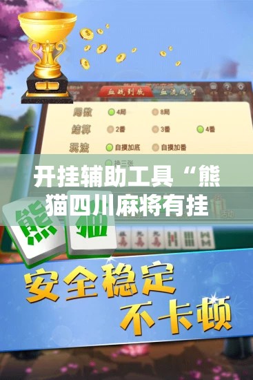 开挂辅助工具“熊猫四川麻将有挂吗	”细辅助教程分享