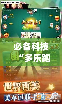 必备科技“多乐跑胡子如何提高胡牌率	”开挂(透视)辅助神器