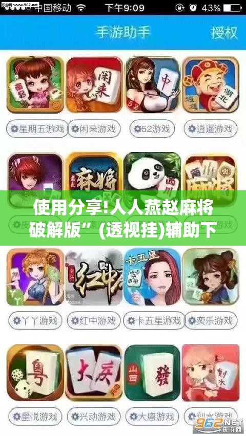使用分享!人人燕赵麻将破解版”(透视挂)辅助下载教程