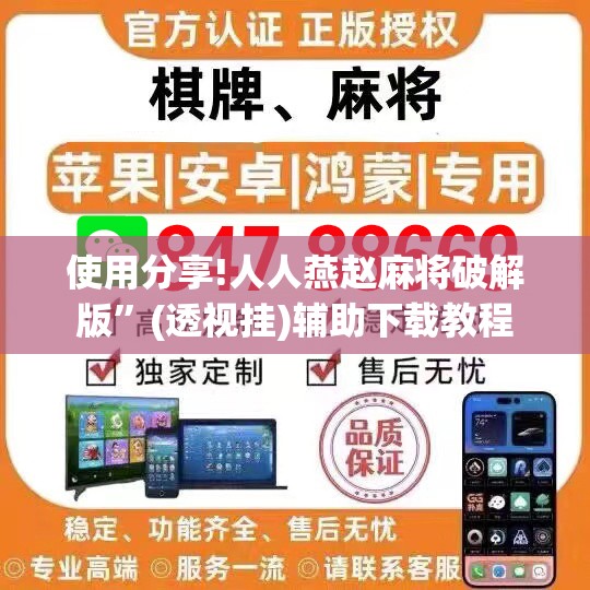 使用分享!人人燕赵麻将破解版”(透视挂)辅助下载教程