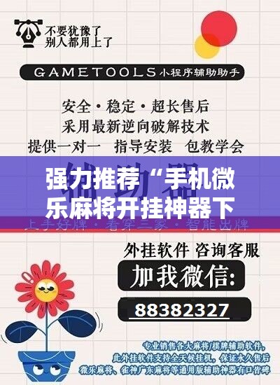 强力推荐“手机微乐麻将开挂神器下载安装”开挂辅助脚本+详细开挂安装教程