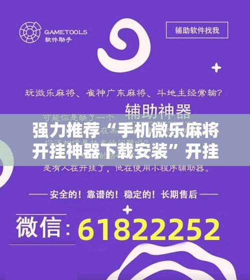 强力推荐“手机微乐麻将开挂神器下载安装	”开挂辅助脚本+详细开挂安装教程