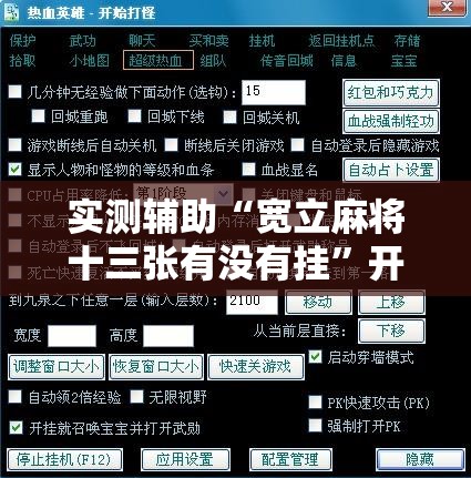 实测辅助“宽立麻将十三张有没有挂”开挂辅助脚本+详细开挂安装教程