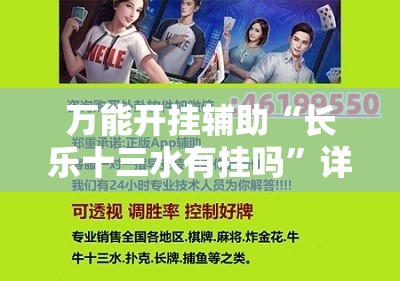 万能开挂辅助“长乐十三水有挂吗	”详细开挂教程