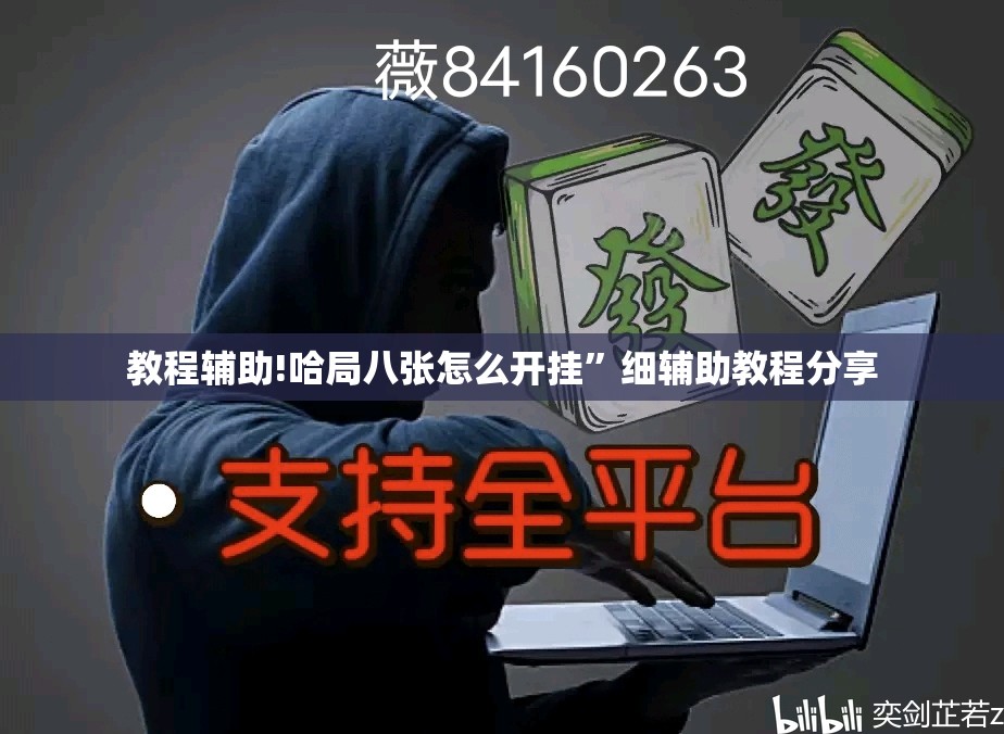 教程辅助!哈局八张怎么开挂	”细辅助教程分享