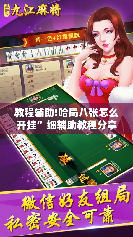 教程辅助!哈局八张怎么开挂”细辅助教程分享