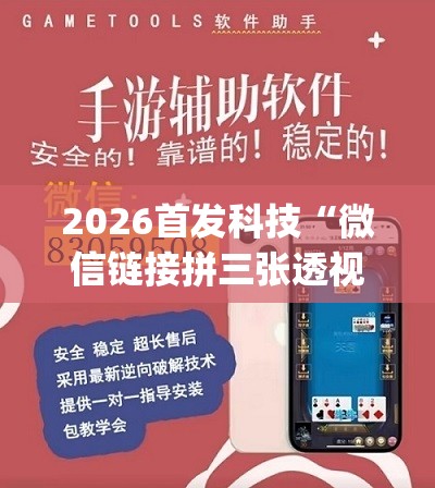 2026首发科技“微信链接拼三张透视挂”(免费)开挂辅助教学(最新辅助开挂教程)