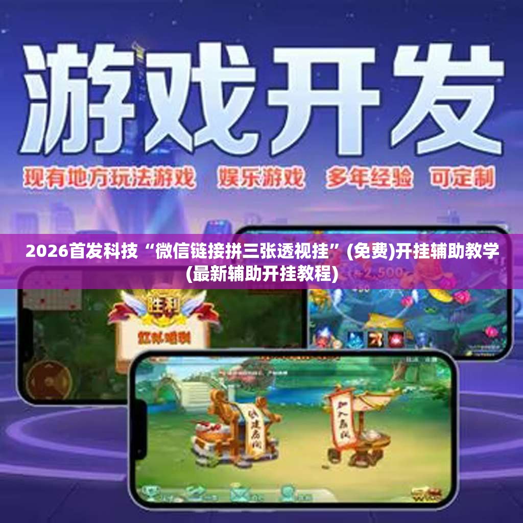 2026首发科技“微信链接拼三张透视挂	”(免费)开挂辅助教学(最新辅助开挂教程)