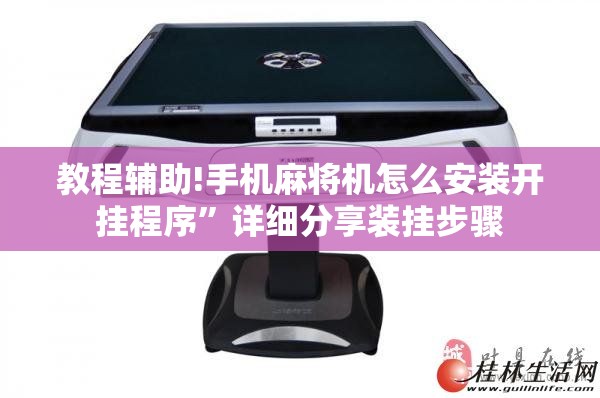 教程辅助!手机麻将机怎么安装开挂程序”详细分享装挂步骤