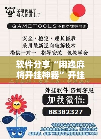 软件分享“闲逸麻将开挂神器	”开挂辅助脚本+详细开挂安装教程
