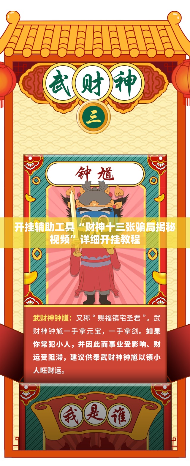 开挂辅助工具“财神十三张骗局揭秘视频	”详细开挂教程