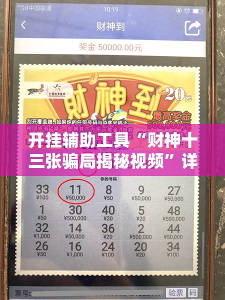 开挂辅助工具“财神十三张骗局揭秘视频”详细开挂教程