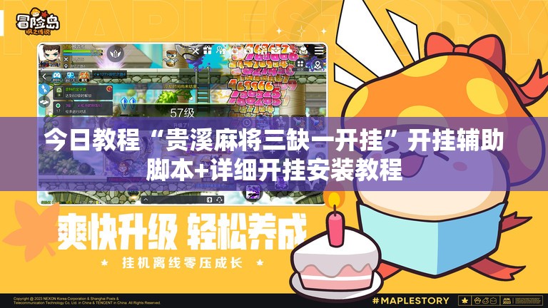 今日教程“贵溪麻将三缺一开挂”开挂辅助脚本+详细开挂安装教程
