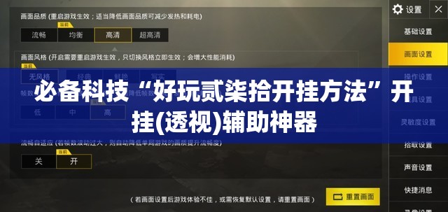 必备科技“好玩贰柒拾开挂方法”开挂(透视)辅助神器