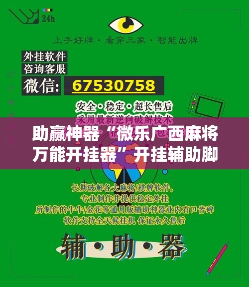 助赢神器“微乐广西麻将万能开挂器”开挂辅助脚本+详细开挂安装教程