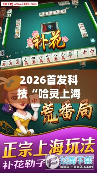 2026首发科技“哈灵上海麻将开挂神器”开挂(透视)最新辅助详细