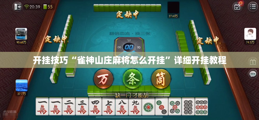 开挂技巧“雀神山庄麻将怎么开挂”详细开挂教程