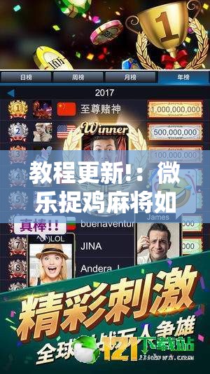 教程更新!：微乐捉鸡麻将如何只赢不输	”其实确实有挂