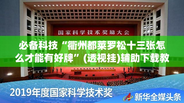 必备科技“衢州都莱罗松十三张怎么才能有好牌”(透视挂)辅助下载教程