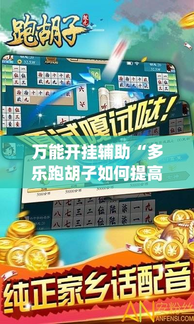 万能开挂辅助“多乐跑胡子如何提高胡牌率	”(透视挂)辅助下载教程