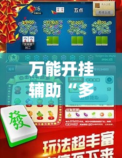 万能开挂辅助“多乐跑胡子如何提高胡牌率”(透视挂)辅助下载教程